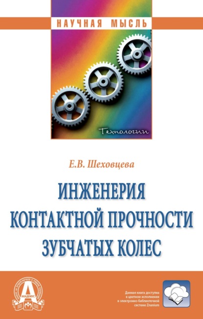 Инженерия контактной прочности зубчатых колес