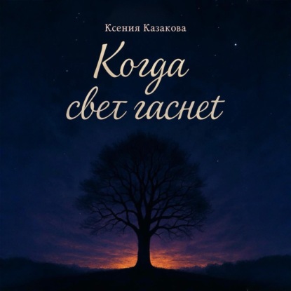 Когда гаснет свет