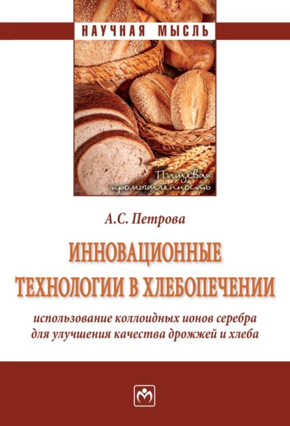 Инновационные технологии в хлебопечении: использование коллоидных ионов серебра для улучшения качества дрожжей и хлеба