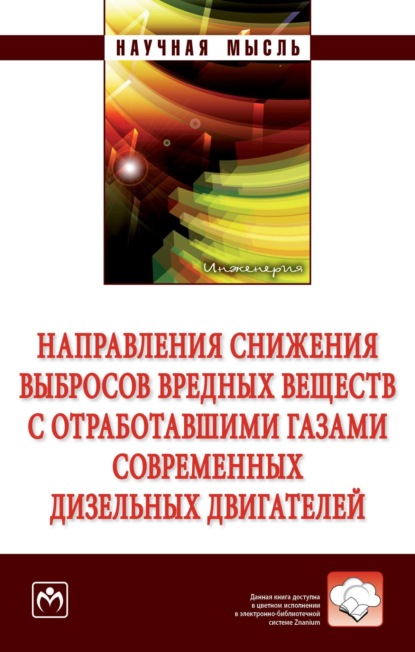 Направления снижения выбросов вредных веществ с отработавшими газами современных дизельных двигателей
