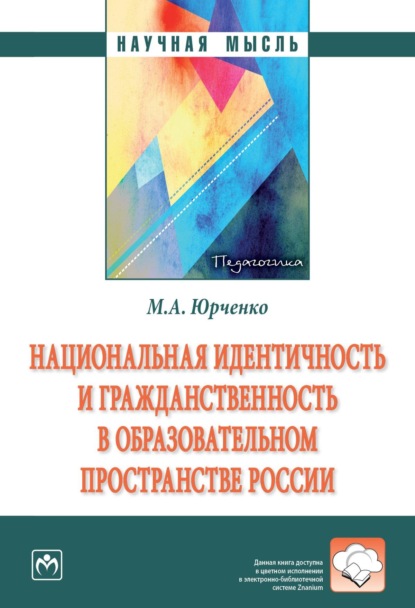 Национальная идентичность и гражданственность в образовательном пространстве России