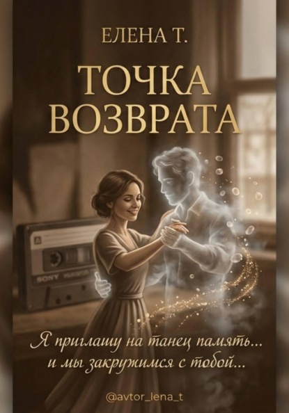 Точка возврата. Однажды случился ноябрь