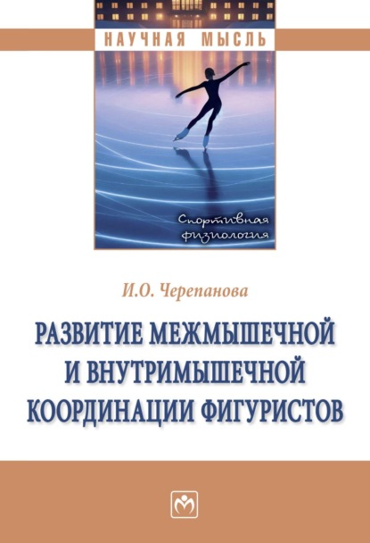 Развитие межмышечной и внутримышечной координации фигуристов