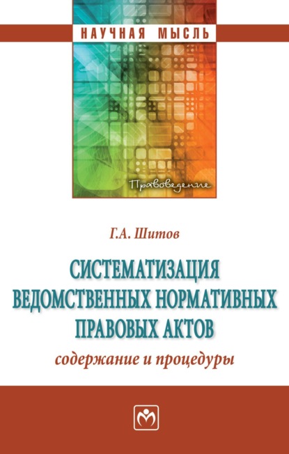 Систематизация ведомственных нормативных правовых актов: содержание и процедуры