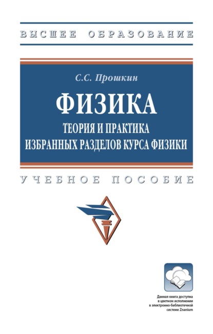 Физика. Теория и практика избранных разделов курса физики