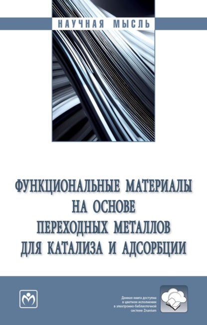 Функциональные материалы на основе переходных металлов для катализа и адсорбции