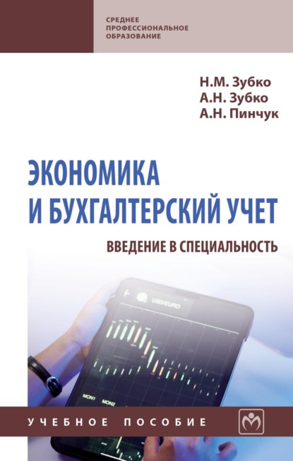 Экономика и бухгалтерский учет (введение в специальность)