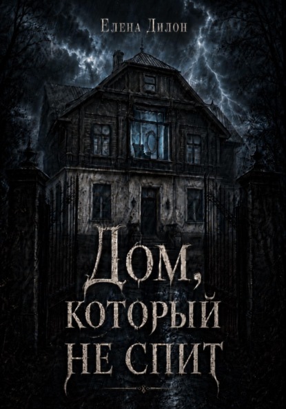 Дом, который не спит
