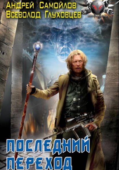 Последний переход