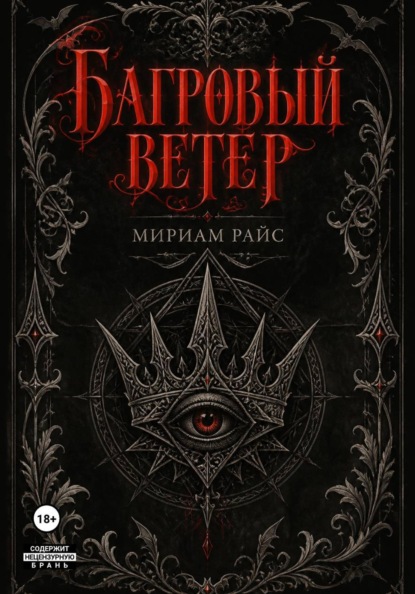 Багровый Ветер