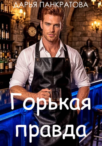 Горькая правда