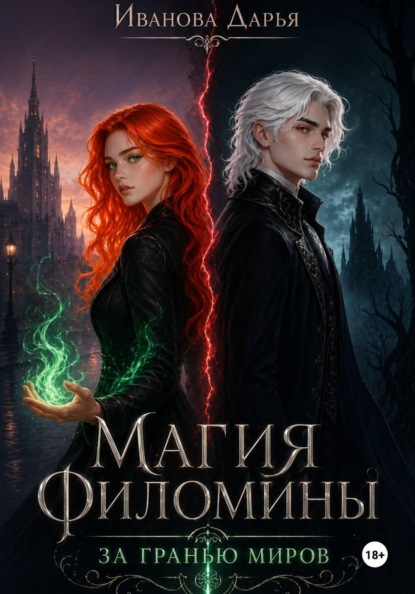 Магия Филомины