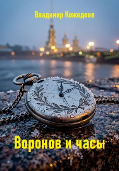 Воронин и часы