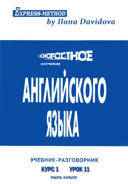 Разговорно-бытовой английский. Курс 1. Урок 11. Работа