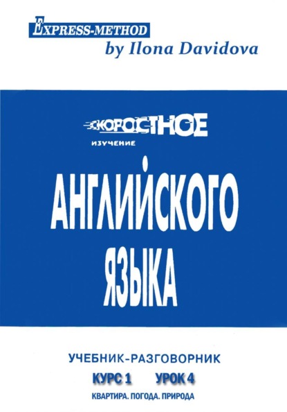 Разговорно-бытовой английский. Курс 1. Урок 4. Природа. Погода. Квартира