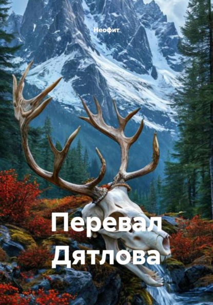Перевал Дятлова