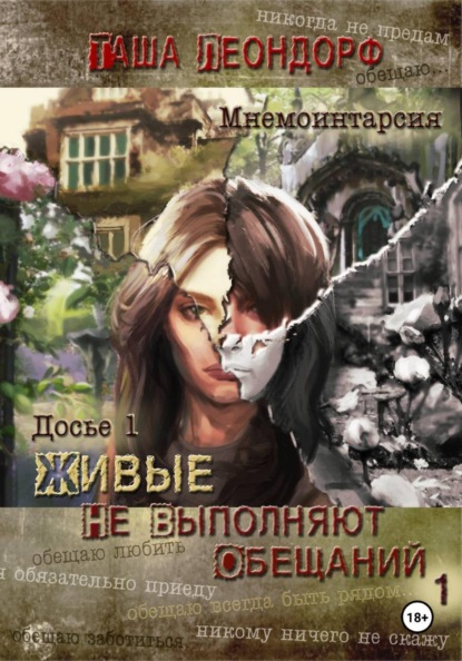 Живые не выполняют обещаний