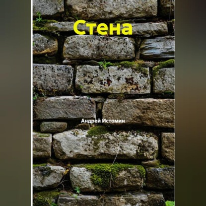 Стена