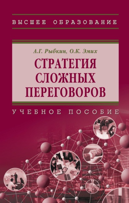 Стратегия сложных переговоров