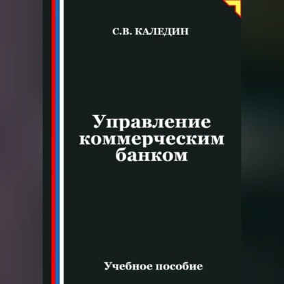 Управление коммерческим банком