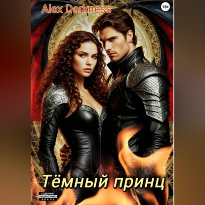 Тёмный принц
