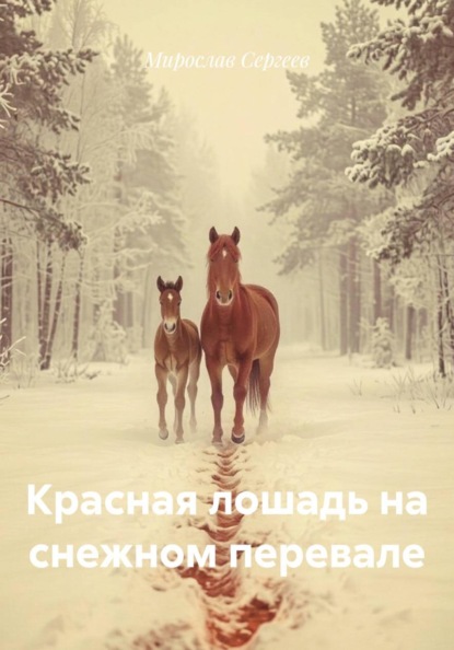 Красная лошадь на снежном перевале