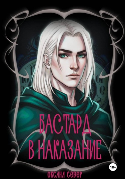 Бастард в наказание