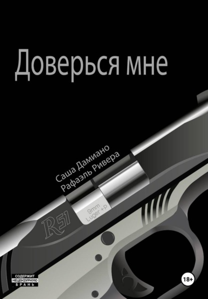 Доверься мне