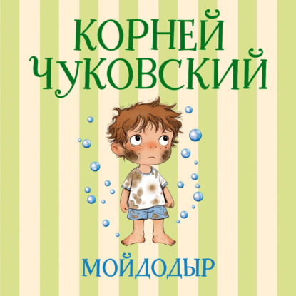 Мойдодыр