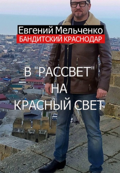 Бандитский Краснодар: В «Рассвет» на красный свет