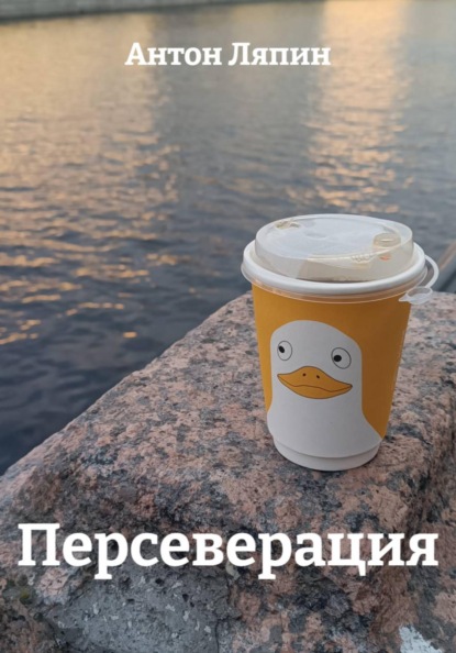 Персеверация