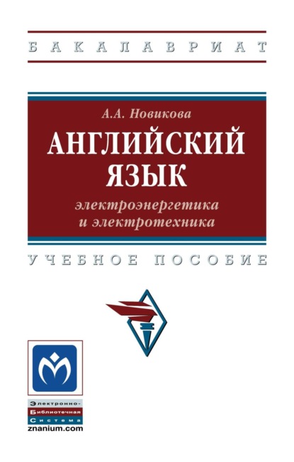 Английский язык: электроэнергетика и электротехника