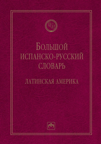 Большой испанско-русский словарь: Латинская Америка