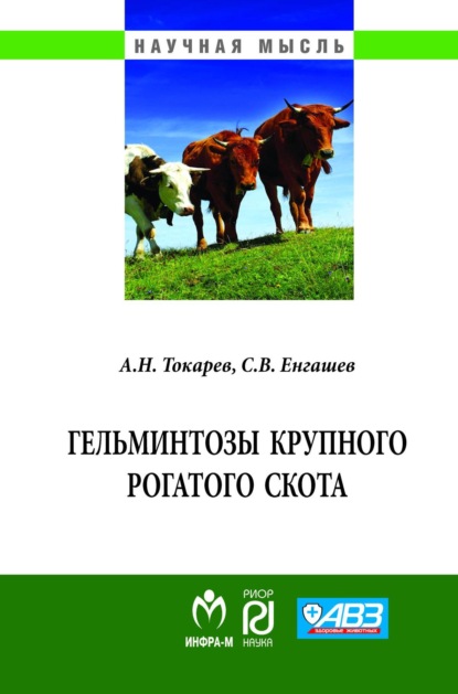 Гельминтозы крупного рогатого скота