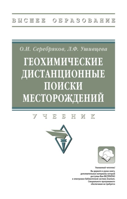 Геохимические дистанционные поиски месторождений