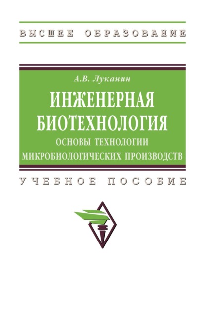 Инженерная биотехнология: основы технологии микробиологических производств