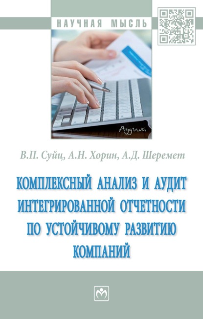 Комплексный анализ и аудит интегрированной отчетности по устойчивому развитию компаний