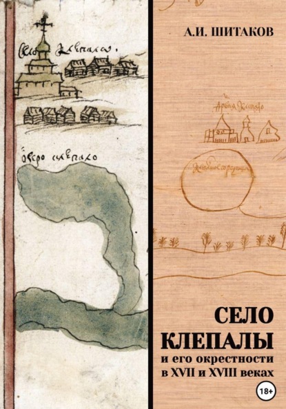 Село Клепалы и его окрестности в XVII и XVIII веках