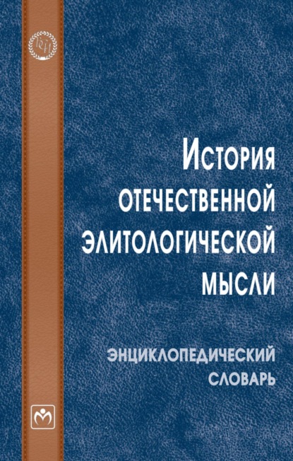 История отечественной элитологической мысли