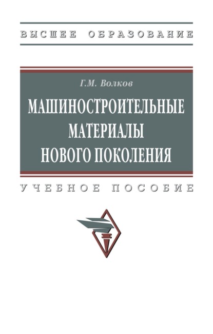 Машиностроительные материалы нового поколения