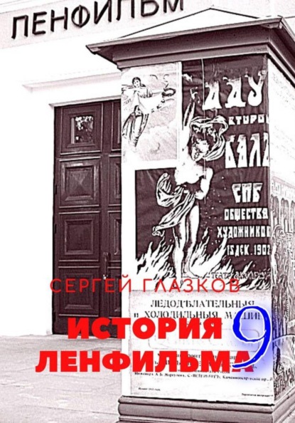История Ленфильма том 9