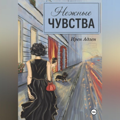 Нежные чувства