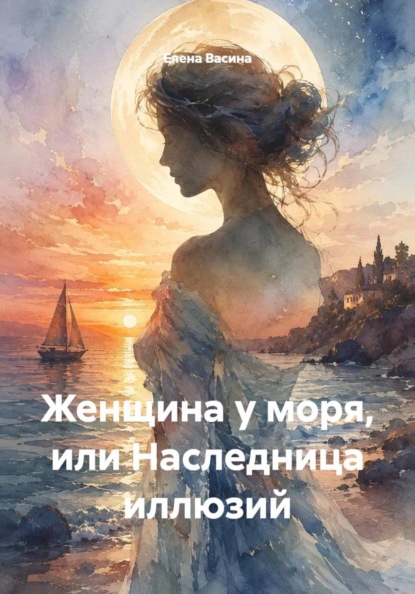 Женщина у моря, или Наследница иллюзий