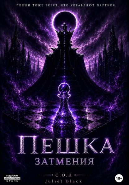 Пешка затмения