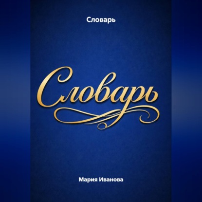 Словарь