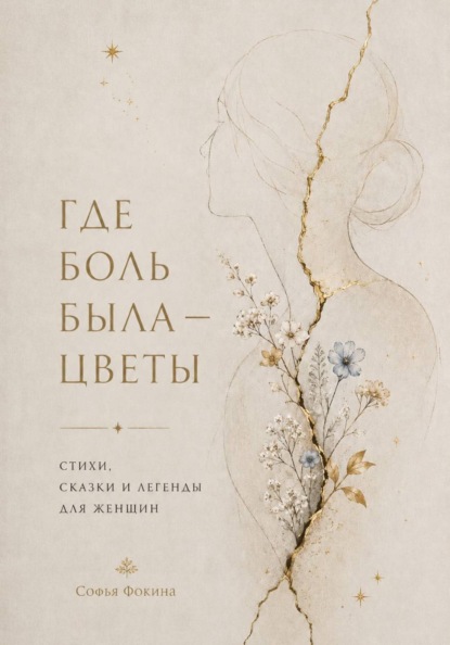 Где боль была - стихи