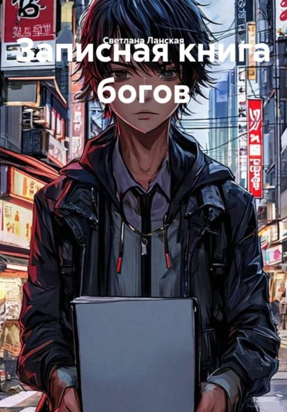 Записная книга богов