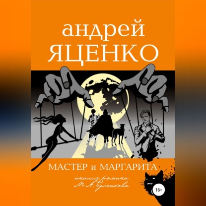 Анализ романа «Мастер и Маргарита» Михаила Булгакова