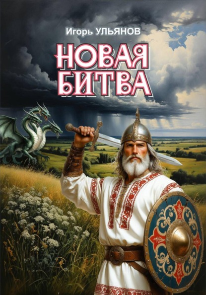 Новая битва