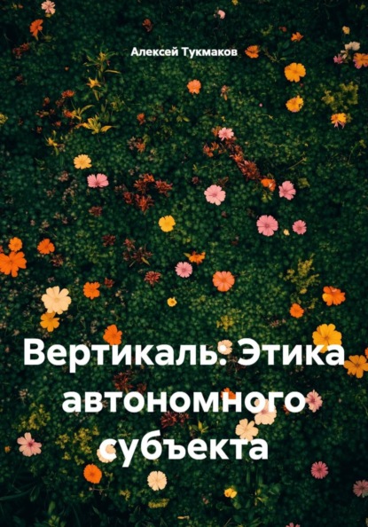 Вертикаль: Этика автономного субъекта